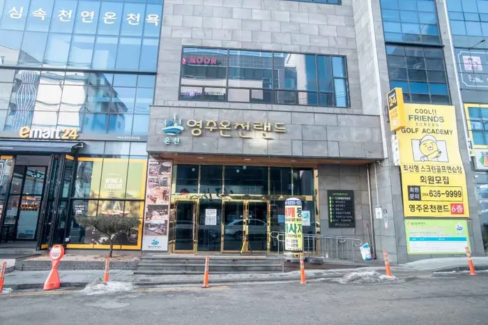 영주온천랜드 · 관광지