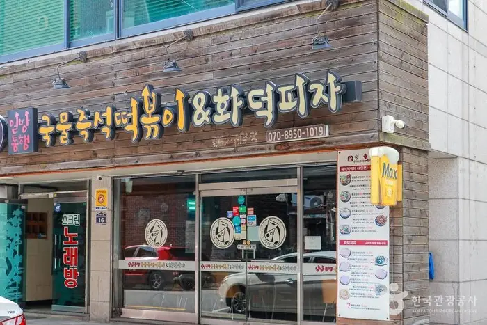 일방통행 국물즉석떡볶이&화덕피자 · 음식점