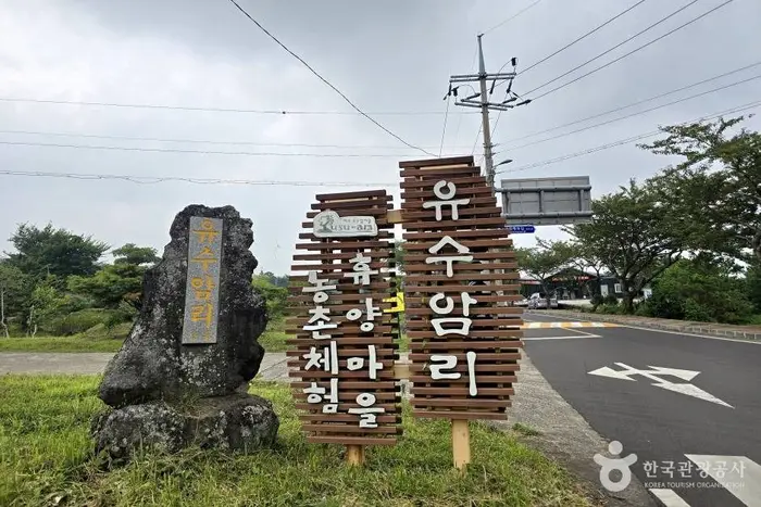 유수암마을 · 관광지