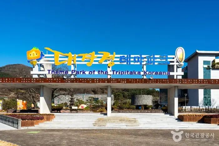 대장경테마파크 · 관광지