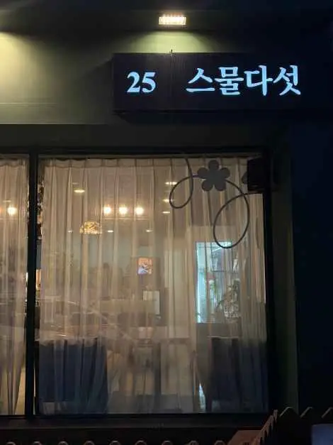 스물다섯 · 음식점