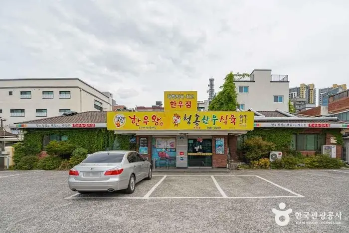 청통한우식육식당 · 음식점