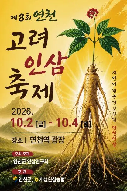 연천고려인삼축제 포스터