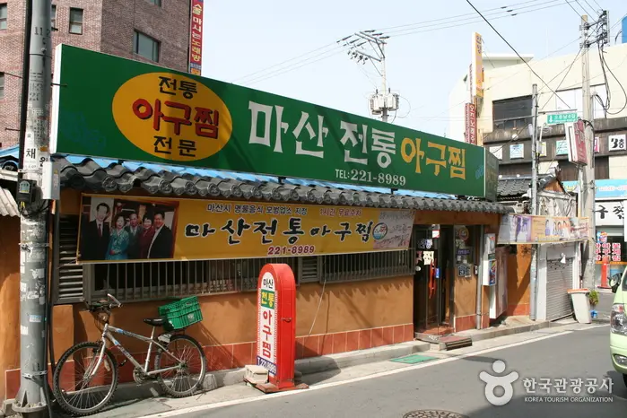마산전통아구찜 · 음식점