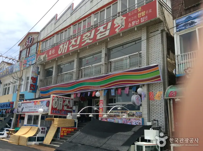 해진횟집 · 음식점