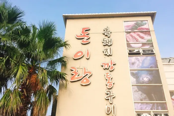돈이랑 · 음식점