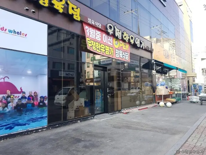 우정한우명가 · 음식점