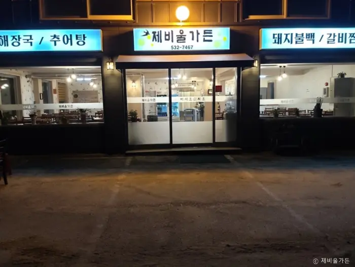 제비울가든 · 음식점