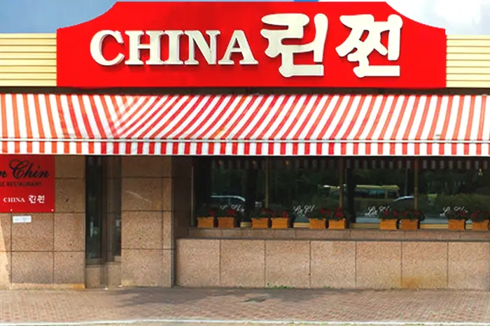 차이나린찐 · 음식점