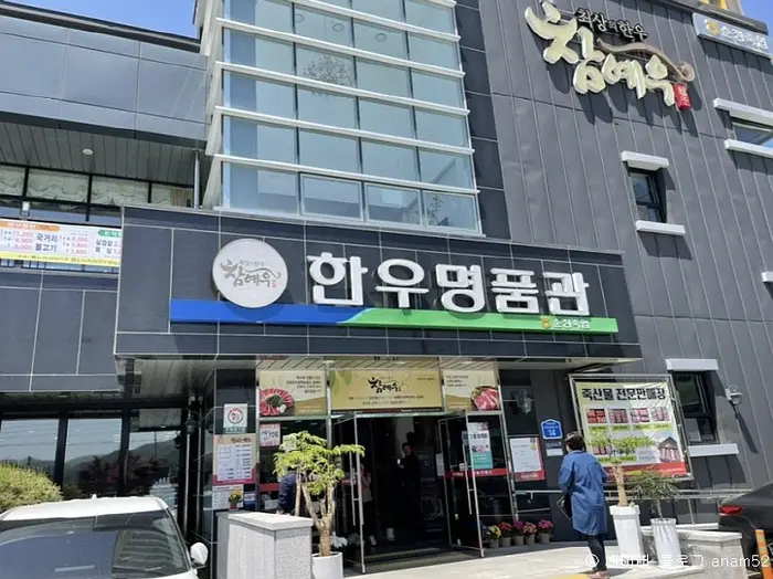순정축협 한우명품관 · 음식점