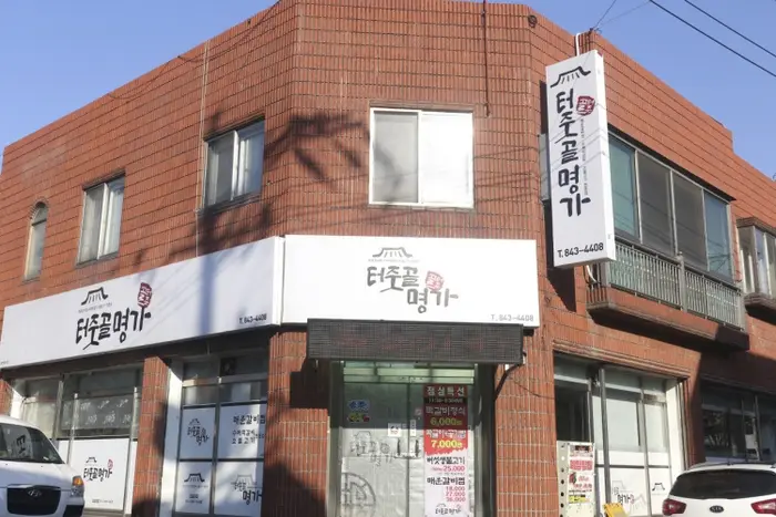 터줏골명가 · 음식점
