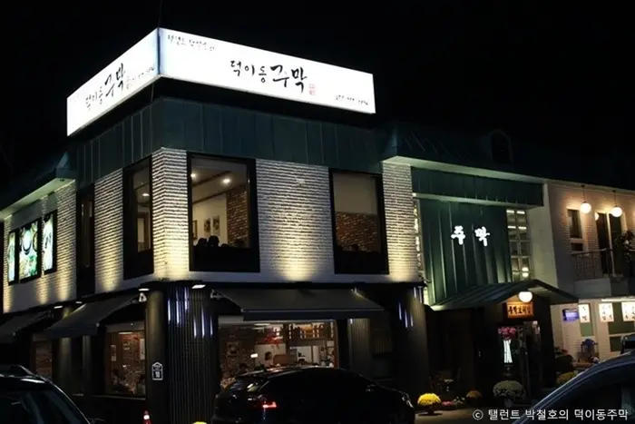 탤런트 박철호의 덕이동주막 · 음식점