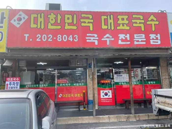 대한민국대표국수 · 음식점