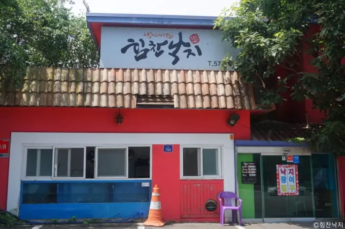 힘찬낙지 · 음식점