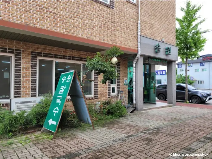 송원칼국수 · 음식점