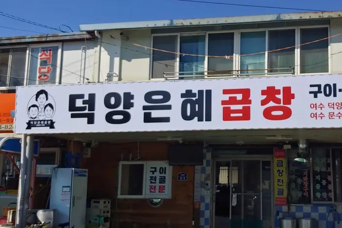 덕양은혜곱창 덕양점 · 음식점