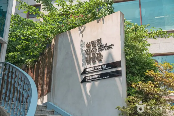 식민지역사박물관 · 문화시설