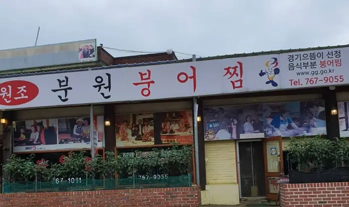 분원붕어찜 · 음식점