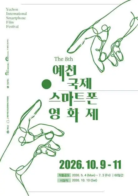 제8회 예천국제스마트폰영화제 포스터