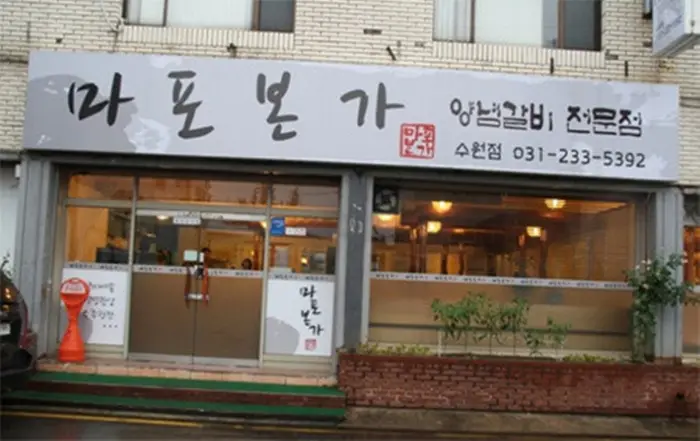 마포본가 · 음식점