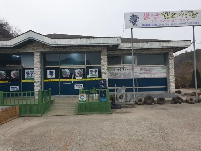 뿔난염소식당 · 음식점
