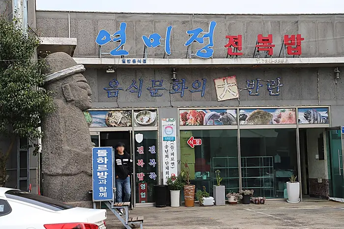 연미정 · 음식점