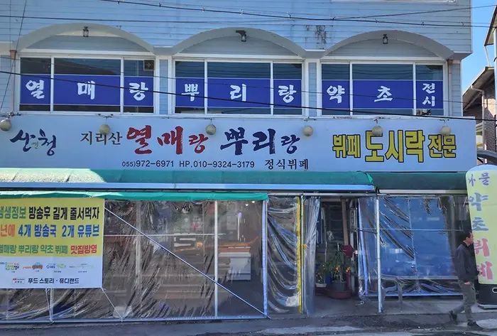열매랑뿌리랑약초산나물뷔페 · 음식점