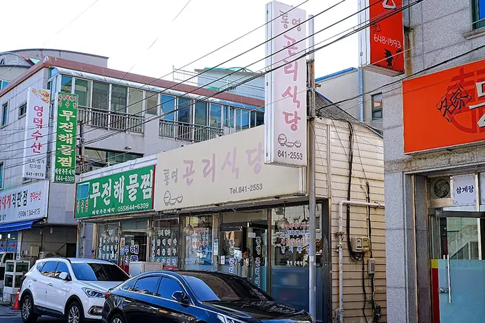 통영곤리식당 · 음식점