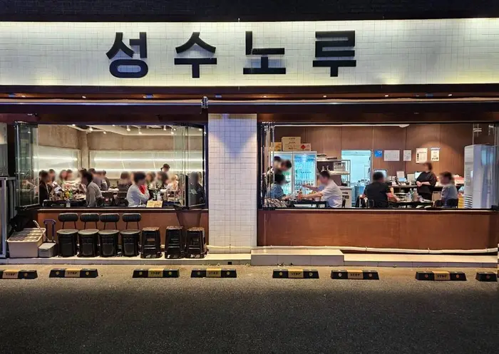 성수노루 · 음식점