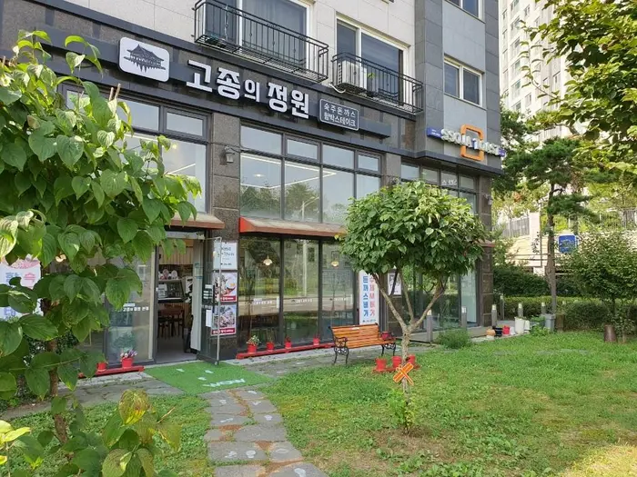 고종의정원 물왕저수지본점 · 음식점