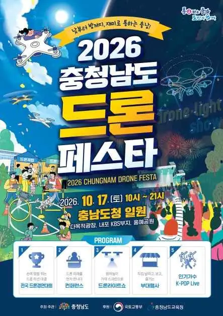 2026 충청남도 드론 페스타 포스터