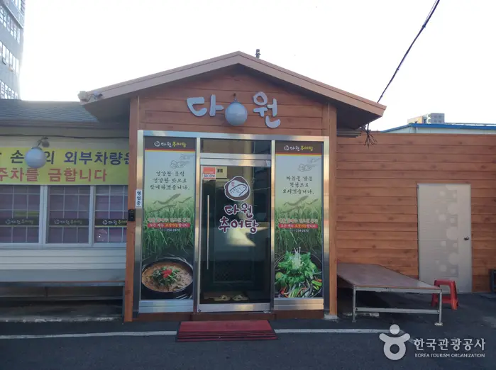 다원추어탕 · 음식점
