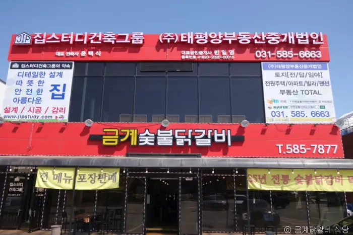 금계닭갈비 · 음식점