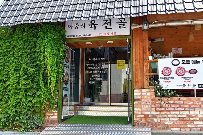 아중리 육전골 본점 · 음식점