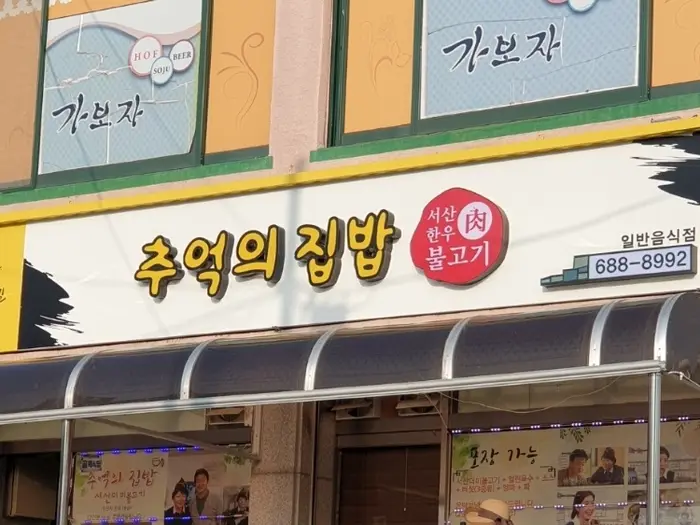 추억의집밥 · 음식점