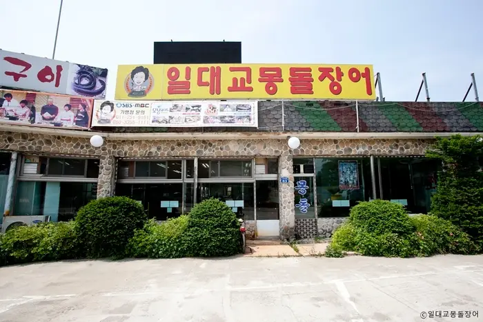 일대교몽돌장어 · 음식점