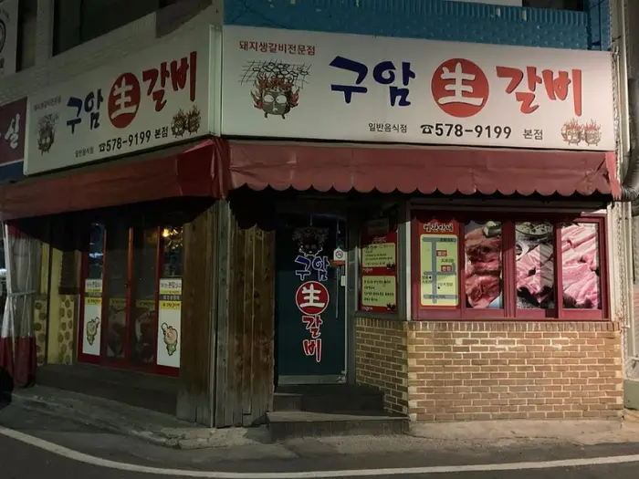 구암생갈비 · 음식점