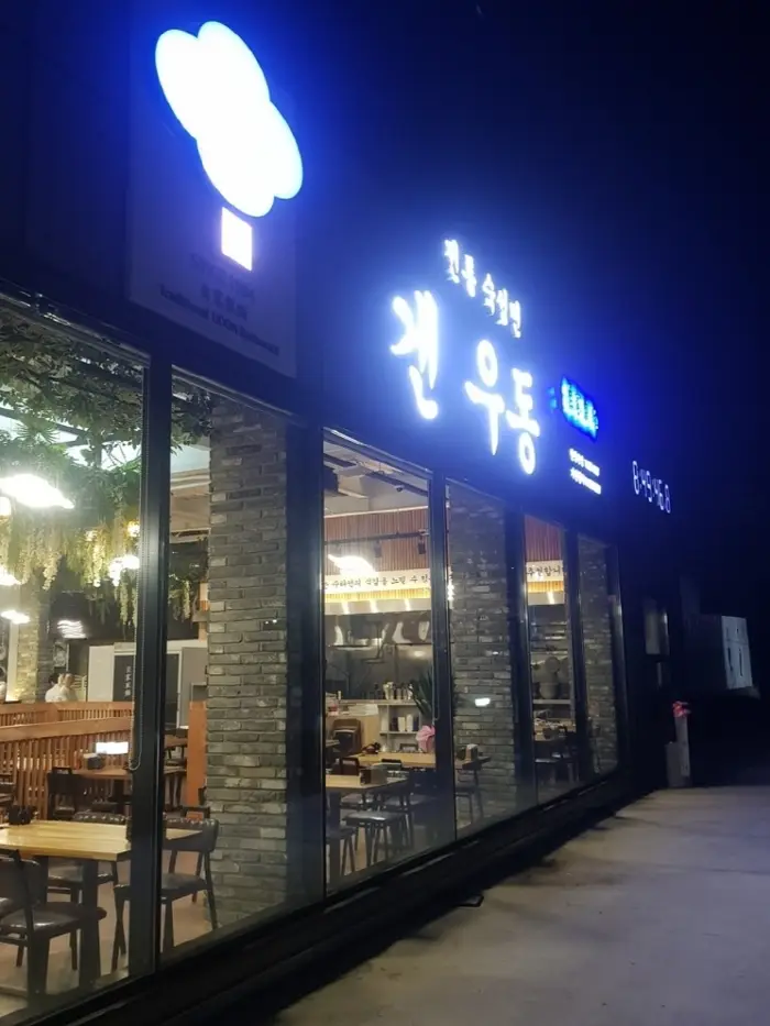 겐우동 성성동점 · 음식점