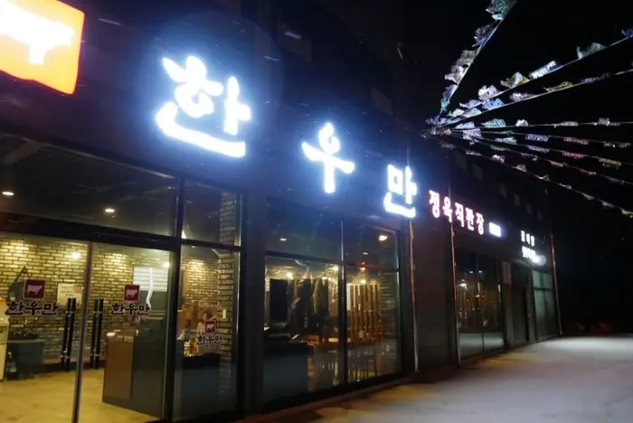 한우만 · 음식점