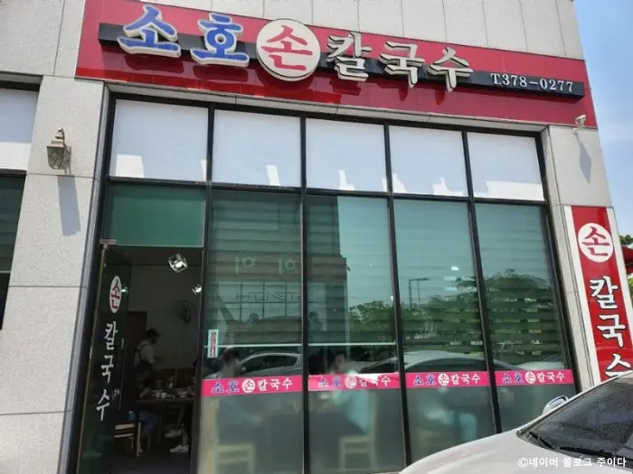 소호손칼국수 · 음식점