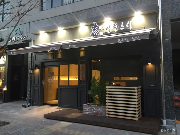 길현스시 · 음식점