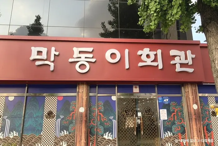 막동이회관 · 음식점