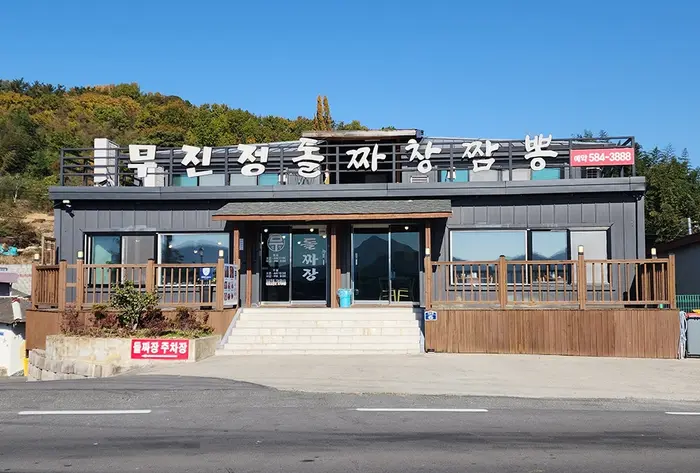 무진정돌짜장 · 음식점
