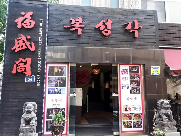 복성각 · 음식점