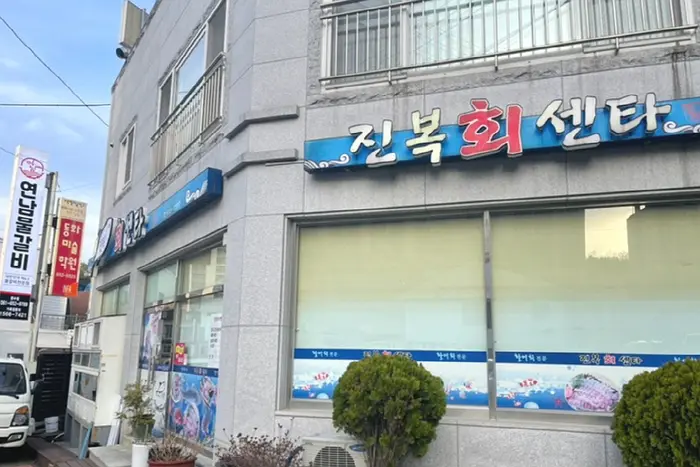 진복회센타 · 음식점