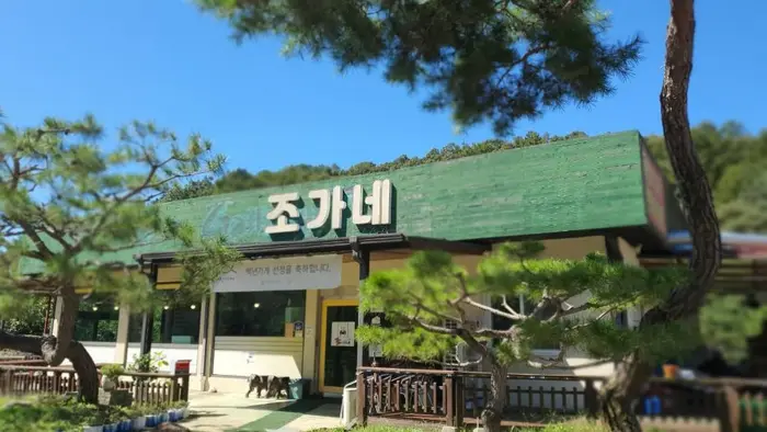 조가네 · 음식점
