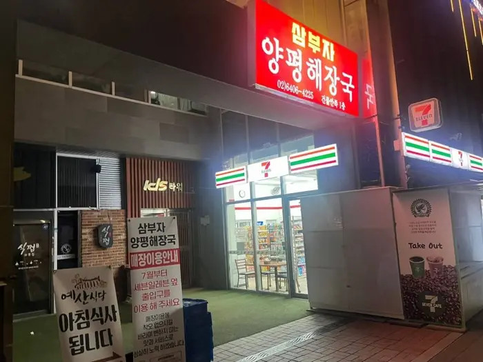 삼부자양평해장국 · 음식점