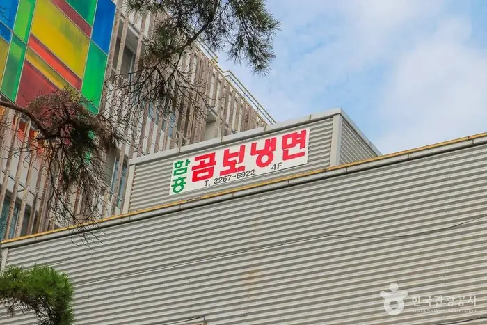함흥곰보냉면 · 음식점