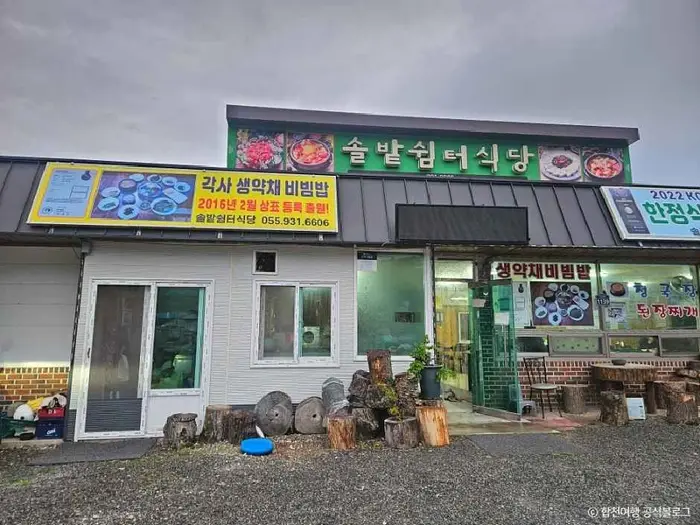 솔밭쉼터식당 · 음식점