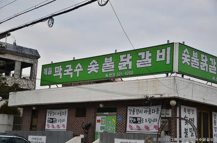 북한강막국수닭갈비 · 음식점